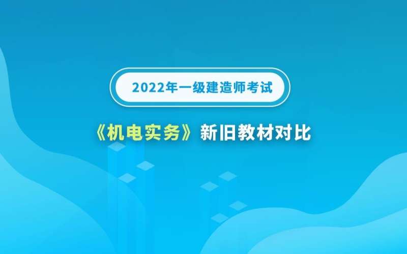 一級建造師機電視頻教材2021一建機電視頻教程全集 第1張 一級建造師機電視頻教材2021一建機電視頻教程全集 第1張