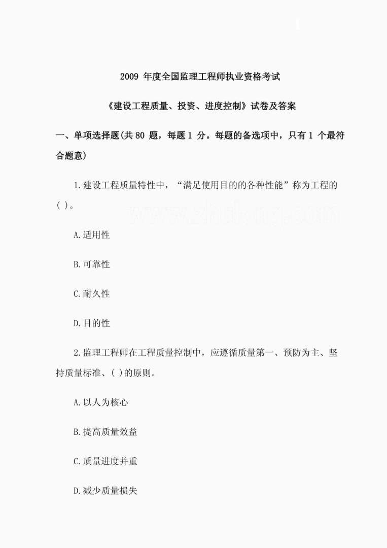 關于2002年全國注冊監理工程師質量參考答案的信息  第2張