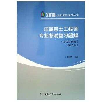 巖土工程師教材哪個版本好巖土工程師考試教材下載 第1張 巖土工程師教材哪個版本好巖土工程師考試教材下載 第1張