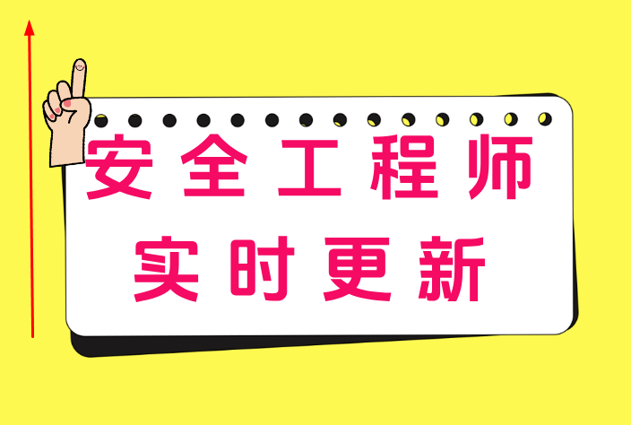 安全工程師輔導視頻教程安全工程師輔導視頻 第1張 安全工程師輔導視頻教程安全工程師輔導視頻 第1張