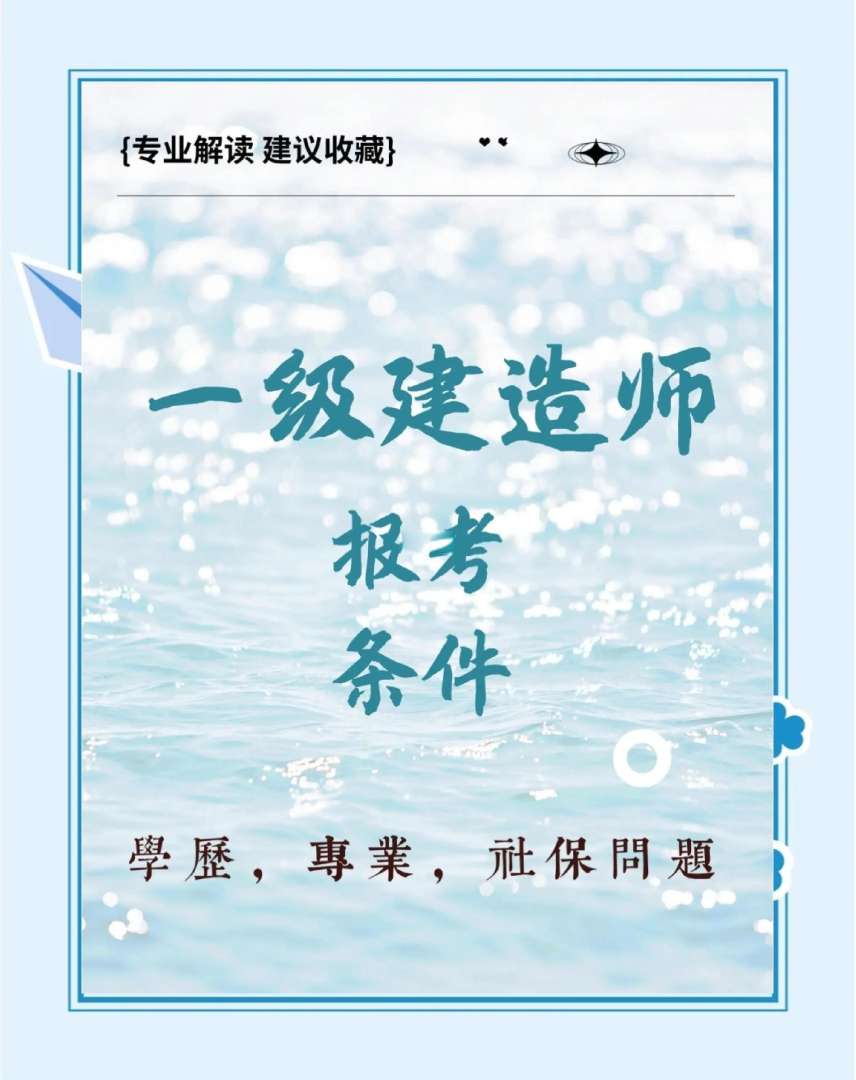 水利水電一級建造師報考條件,水利水電一級建造師報考條件是什么 第1張 水利水電一級建造師報考條件,水利水電一級建造師報考條件是什么 第1張