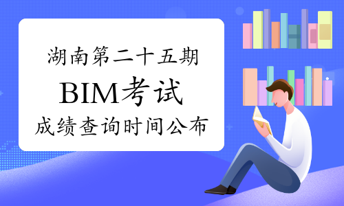 bim工程師考試時間2021年bim工程師考試形式 第2張 bim工程師考試時間2021年bim工程師考試形式 第2張