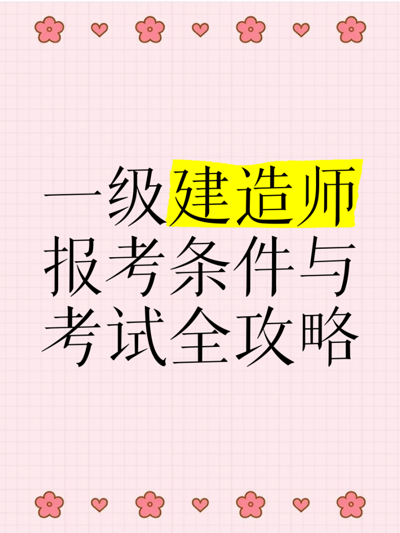 不從事建造行業(yè)有資格考一建嗎不從事建筑考一級建造師 第1張 不從事建造行業(yè)有資格考一建嗎不從事建筑考一級建造師 第1張