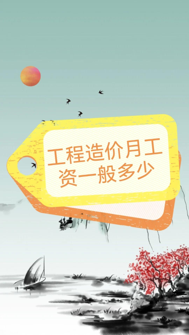 造價(jià)工程師工資一般能拿多少?,造價(jià)工程師工資 第1張 造價(jià)工程師工資一般能拿多少?,造價(jià)工程師工資 第1張