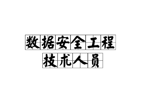 數(shù)據(jù)安全考證貴陽數(shù)據(jù)安全工程師 第2張 數(shù)據(jù)安全考證貴陽數(shù)據(jù)安全工程師 第2張
