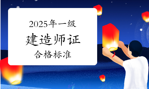 一級(jí)建造師合格率,一級(jí)建造師合格率標(biāo)準(zhǔn) 第1張 一級(jí)建造師合格率,一級(jí)建造師合格率標(biāo)準(zhǔn) 第1張