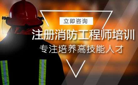 注冊消防工程師培訓機構有哪些注冊消防工程師十大培訓機構 第1張 注冊消防工程師培訓機構有哪些注冊消防工程師十大培訓機構 第1張