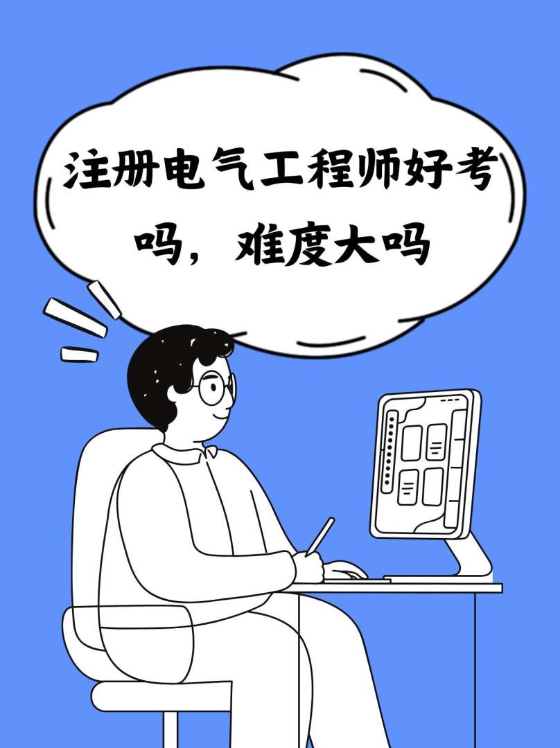 一級建造師和注冊電氣工程師一建和注冊電氣工程師哪個值錢 第1張 一級建造師和注冊電氣工程師一建和注冊電氣工程師哪個值錢 第1張