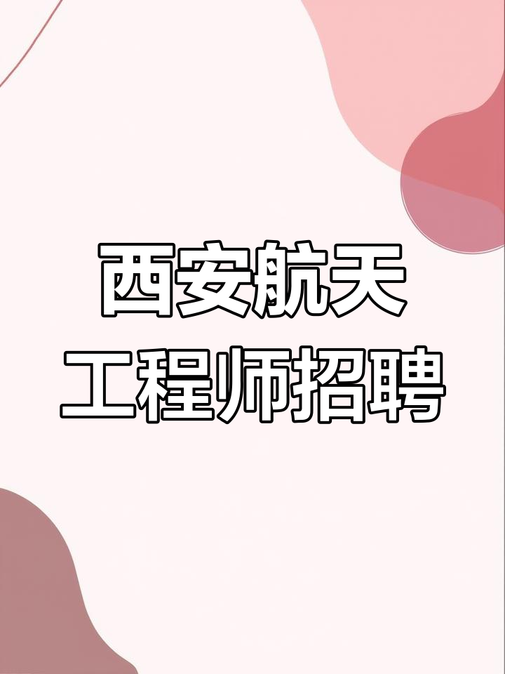 西安設(shè)計(jì)院結(jié)構(gòu)工程師招聘西安設(shè)計(jì)院招聘最新 第1張 西安設(shè)計(jì)院結(jié)構(gòu)工程師招聘西安設(shè)計(jì)院招聘最新 第1張