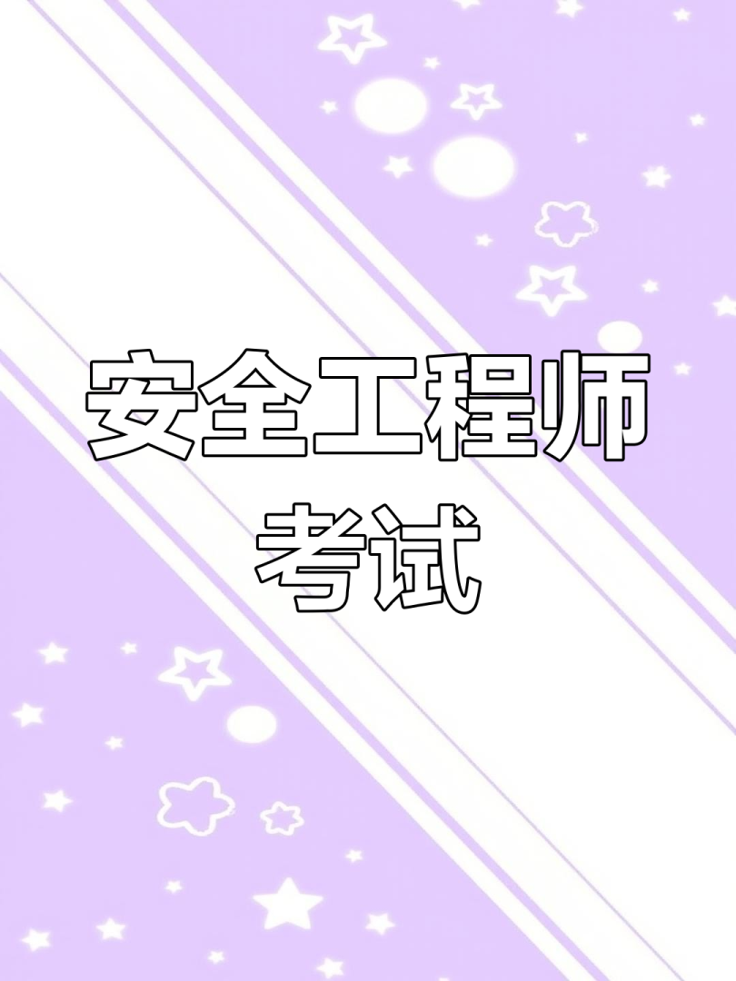 安全工程師考試輔導安全工程師考試輔導中心 第2張 安全工程師考試輔導安全工程師考試輔導中心 第2張