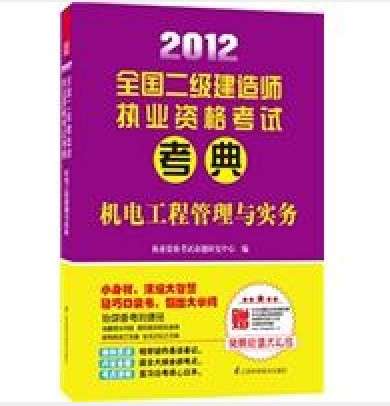 2012年二級(jí)建造師報(bào)考條件及要求2012年二級(jí)建造師報(bào)考條件 第1張 2012年二級(jí)建造師報(bào)考條件及要求2012年二級(jí)建造師報(bào)考條件 第1張