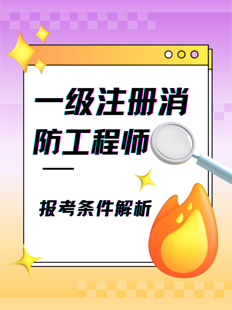 一級消防工程師的難度系數,一級消防工程師3門難度 第1張 一級消防工程師的難度系數,一級消防工程師3門難度 第1張