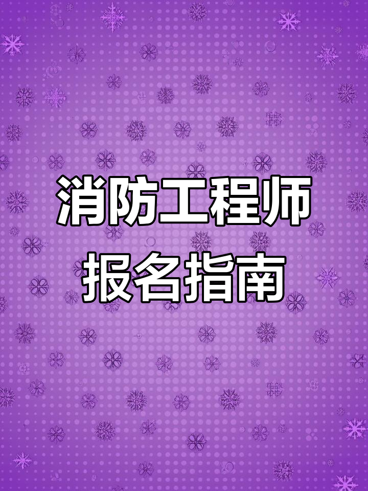 吉林省消防工程師報名,吉林省消防工程師報考入口 第1張 吉林省消防工程師報名,吉林省消防工程師報考入口 第1張