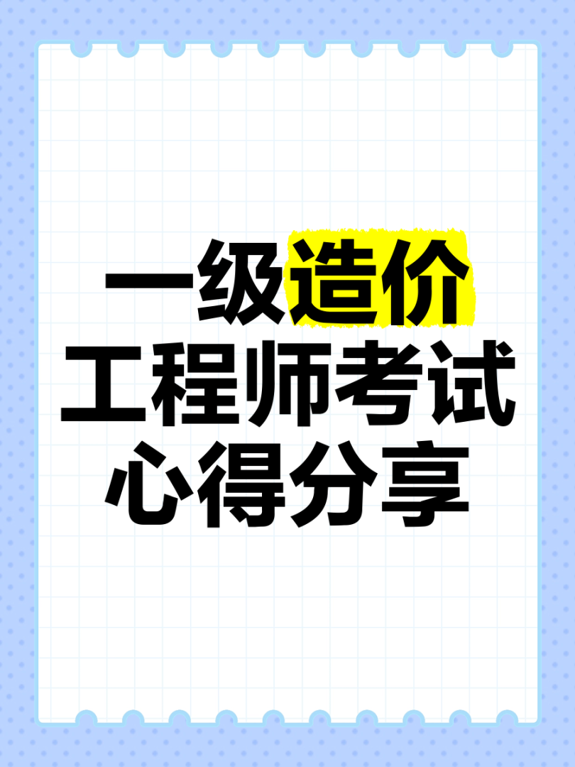 2019一級造價師考試真題網友版,2019年一級造價工程師視頻 第1張 2019一級造價師考試真題網友版,2019年一級造價工程師視頻 第1張