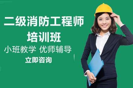 消防工程師培訓(xùn)最好的機構(gòu),消防工程師培訓(xùn)中心 第2張 消防工程師培訓(xùn)最好的機構(gòu),消防工程師培訓(xùn)中心 第2張