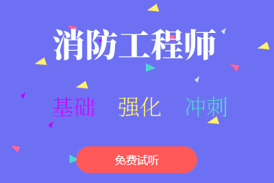 消防工程師考試培訓消防工程工程師培訓 第2張 消防工程師考試培訓消防工程工程師培訓 第2張