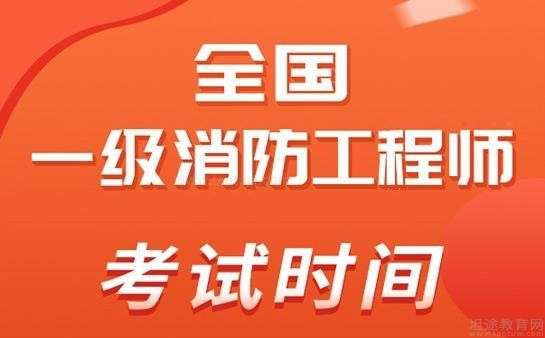 一級消防工程師每年幾月份考試,一級消防工程師每場考試時間 第2張 一級消防工程師每年幾月份考試,一級消防工程師每場考試時間 第2張