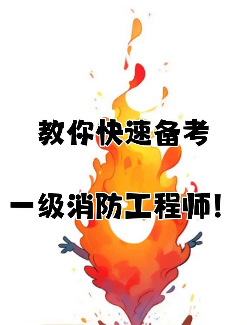 一級消防工程師可以考幾年,長期有效么一級消防工程師再往上考 第2張 一級消防工程師可以考幾年,長期有效么一級消防工程師再往上考 第2張