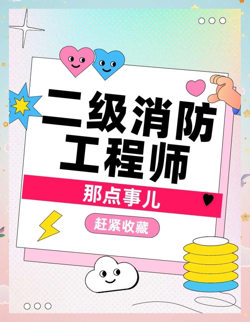 二級消防工程師到底考不考二級消防工程師值得考嗎 第2張 二級消防工程師到底考不考二級消防工程師值得考嗎 第2張