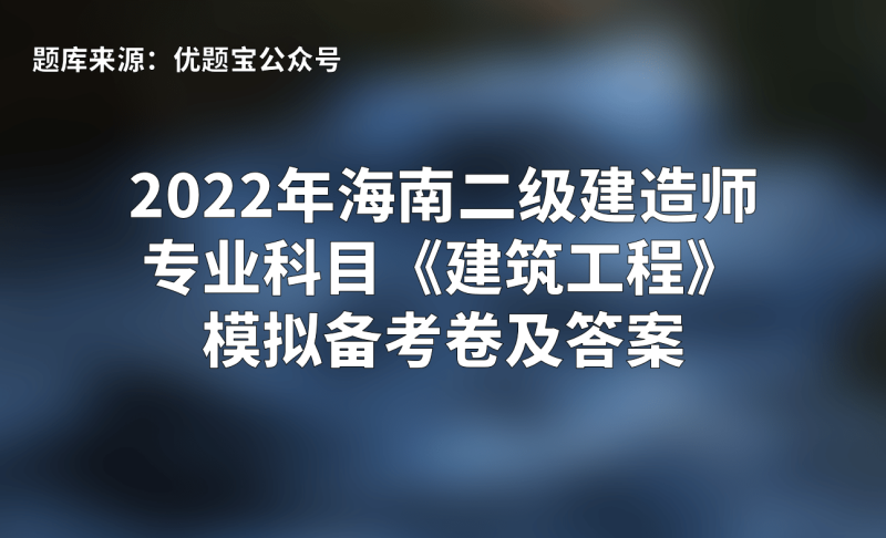 二級建造師機電專業考試大綱,二級建造師機電類考試科目題 第2張 二級建造師機電專業考試大綱,二級建造師機電類考試科目題 第2張