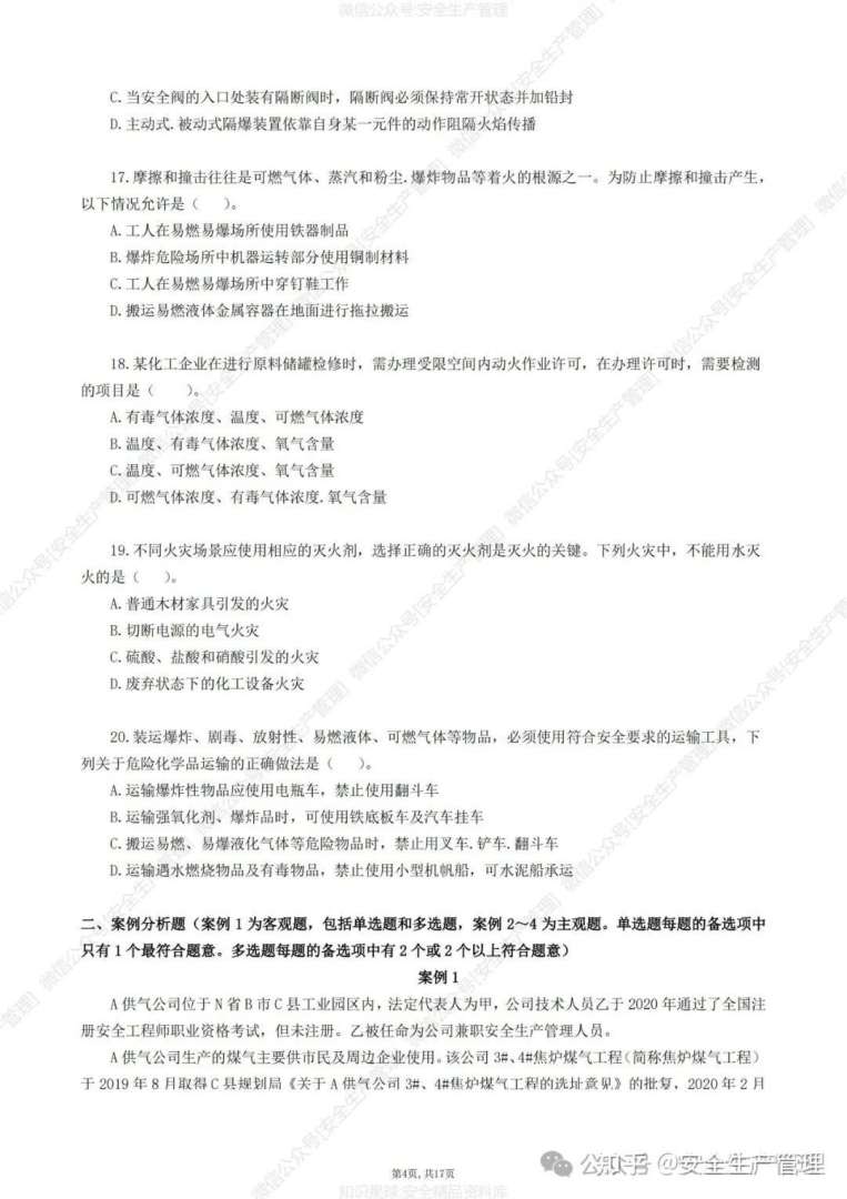 安全工程師試卷及答案安全工程師試題及答案 第2張 安全工程師試卷及答案安全工程師試題及答案 第2張