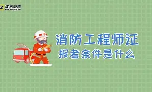 全國一級消防工程師證報考條件,全國一級消防工程師證 第2張 全國一級消防工程師證報考條件,全國一級消防工程師證 第2張