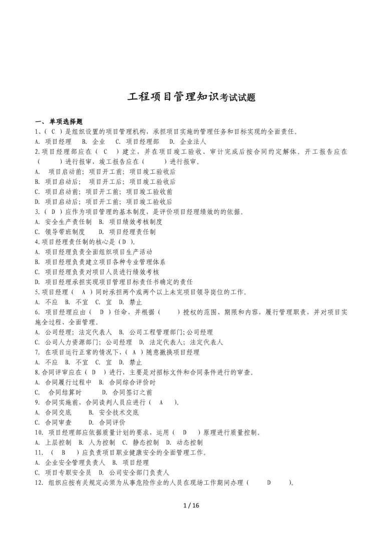 一級建造師項目管理答案2021一級建造師項目管理歷年真題 第1張 一級建造師項目管理答案2021一級建造師項目管理歷年真題 第1張