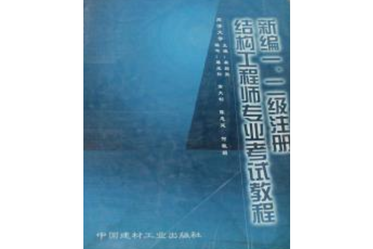 二級(jí)結(jié)構(gòu)工程師基礎(chǔ)課本有哪些二級(jí)結(jié)構(gòu)工程師基礎(chǔ)課本 第1張 二級(jí)結(jié)構(gòu)工程師基礎(chǔ)課本有哪些二級(jí)結(jié)構(gòu)工程師基礎(chǔ)課本 第1張
