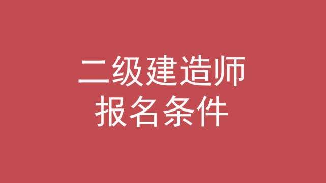 二級(jí)建造師報(bào)考培訓(xùn)班,二級(jí)建造師報(bào)考培訓(xùn)班費(fèi)用 第1張 二級(jí)建造師報(bào)考培訓(xùn)班,二級(jí)建造師報(bào)考培訓(xùn)班費(fèi)用 第1張