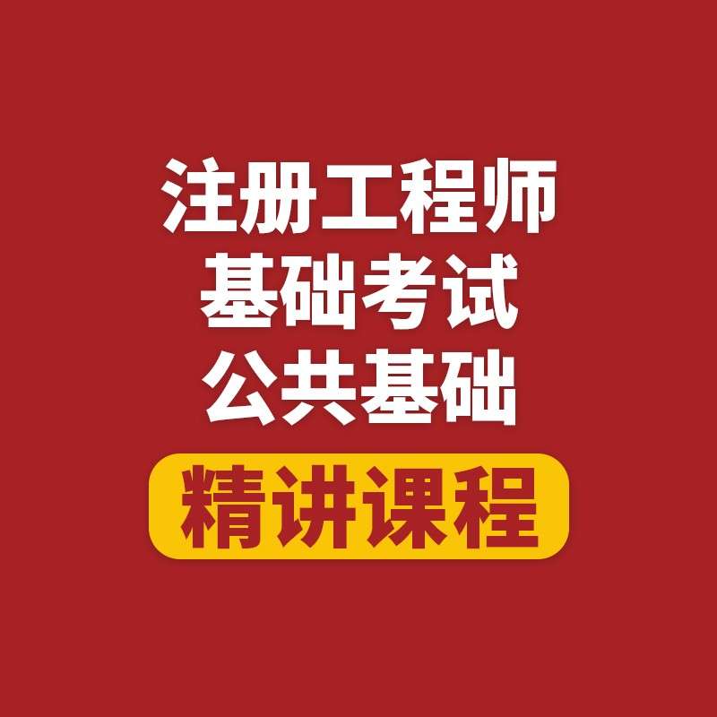 注冊結構工程師基礎考試過了能存檔幾年,注冊結構工程師基礎考試 第2張 注冊結構工程師基礎考試過了能存檔幾年,注冊結構工程師基礎考試 第2張