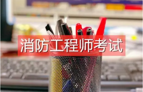 注冊消防安全工程師培訓,注冊消防安全工程師培訓多少錢 第2張 注冊消防安全工程師培訓,注冊消防安全工程師培訓多少錢 第2張