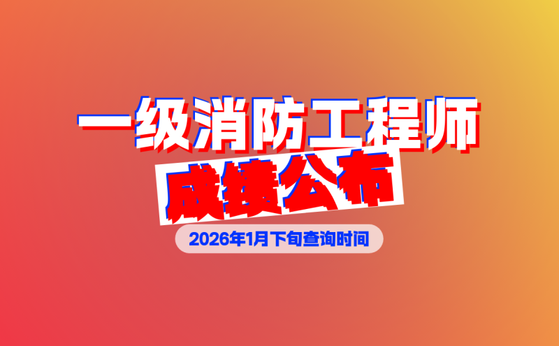 一級消防工程師考試下載,一級消防工程師app免費下載  第1張