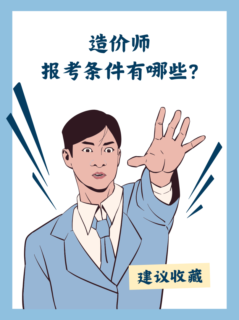 造價(jià)工程師需要具備哪些能力造價(jià)工程師的工作要求 第1張 造價(jià)工程師需要具備哪些能力造價(jià)工程師的工作要求 第1張