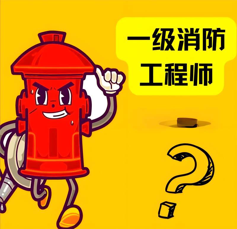 消防工程師主要從事什么工作,消防工程師主要做什么工作 第2張 消防工程師主要從事什么工作,消防工程師主要做什么工作 第2張