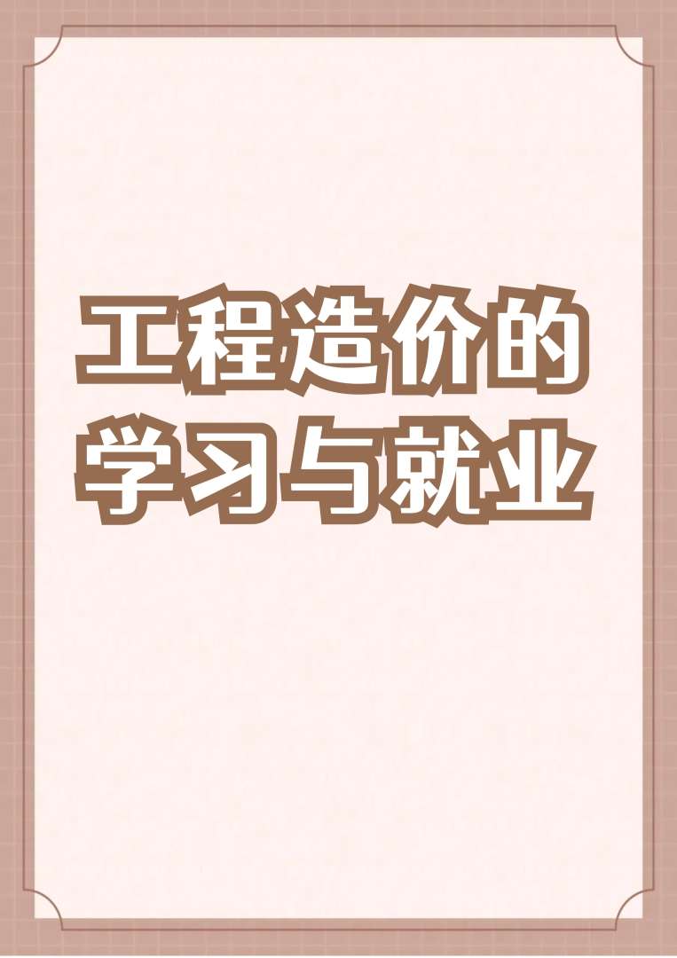 造價工程師前途造價工程師前途怎么樣 第2張 造價工程師前途造價工程師前途怎么樣 第2張