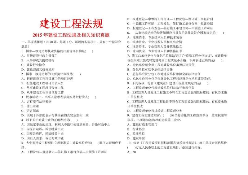 一級建造師 試題,一級建造師在線試題 第1張 一級建造師 試題,一級建造師在線試題 第1張