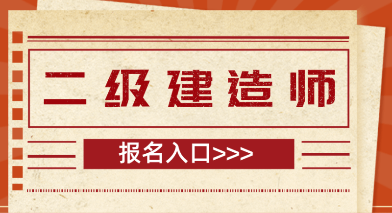 陜西二級建造師報名時間2025年官網,陜西二級建造師報名時間 第1張 陜西二級建造師報名時間2025年官網,陜西二級建造師報名時間 第1張