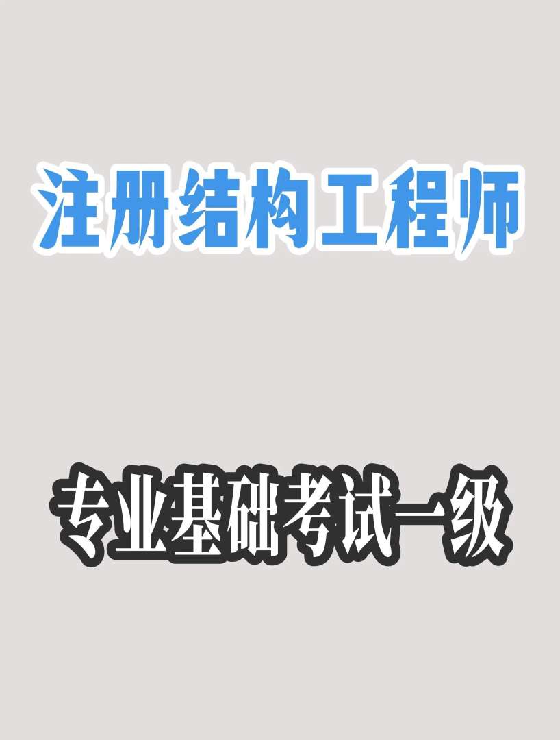 注冊(cè)結(jié)構(gòu)工程師報(bào)名流程,注冊(cè)結(jié)構(gòu)工程師報(bào)名要求  第2張