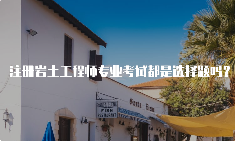 注冊巖土工程師專業考試培訓,注冊巖土工程師哪家培訓好 第1張 注冊巖土工程師專業考試培訓,注冊巖土工程師哪家培訓好 第1張