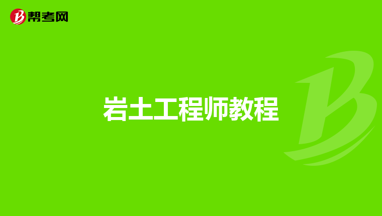 巖土工程師試驗視頻課程在哪里看巖土工程師試驗視頻課程  第2張