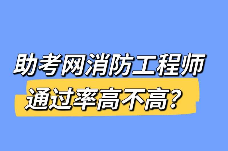東莞考消防工程師的學校東莞消防工程師培訓機構  第2張