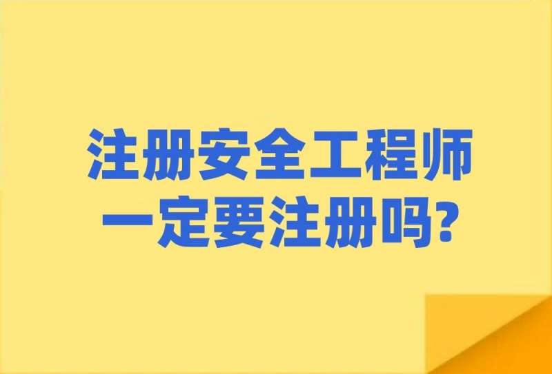 注冊安全工程師初始注冊,注冊安全工程師初始注冊會審核曾經的刑事犯罪記錄嗎  第2張