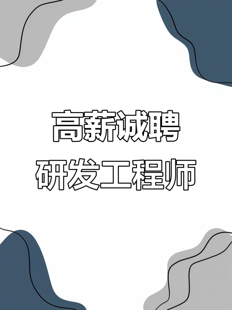 led結(jié)構(gòu)研發(fā)工程師招聘led技術(shù)研發(fā)工程師招聘 第1張 led結(jié)構(gòu)研發(fā)工程師招聘led技術(shù)研發(fā)工程師招聘 第1張