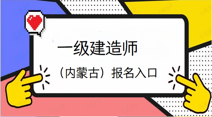 兵團一級建造師考試報名兵團一級建造師考試報名時間  第1張
