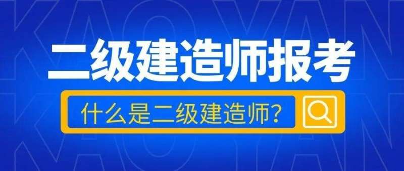 在校生可以考二建嗎?學歷要求詳解,在校生能考二級建造師嗎  第1張