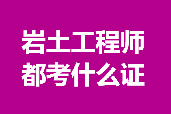 巖土工程師是哪個(gè)部門發(fā)證,巖土工程師在哪個(gè)部門考  第2張
