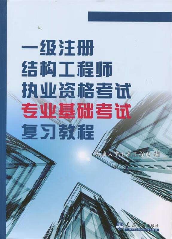 注冊(cè)結(jié)構(gòu)工程師基礎(chǔ)課考試內(nèi)容,注冊(cè)結(jié)構(gòu)工程師課件  第1張