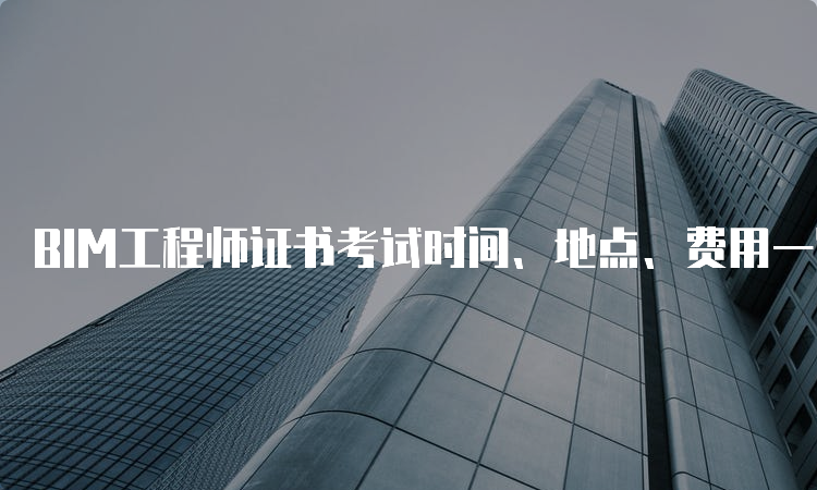 bim工程師證考試內容,bim工程師考試考點 第2張 bim工程師證考試內容,bim工程師考試考點 第2張