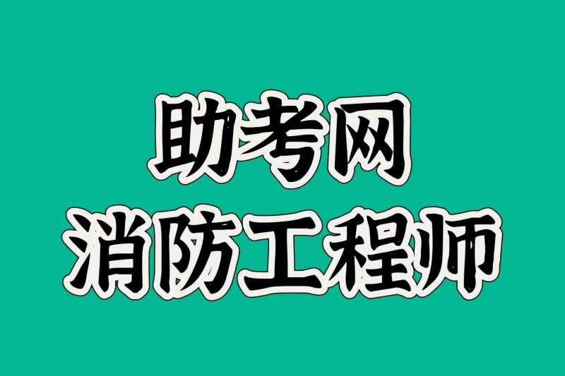 煙臺消防工程師,煙臺消防工程師培訓班的報名費用是多少  第1張