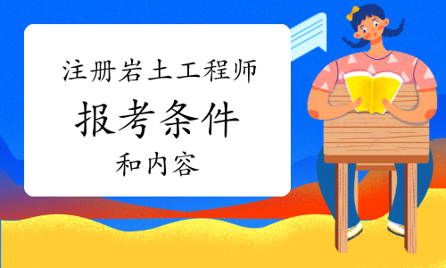 包含裝飾公司可以報考巖土工程師嗎的詞條  第1張